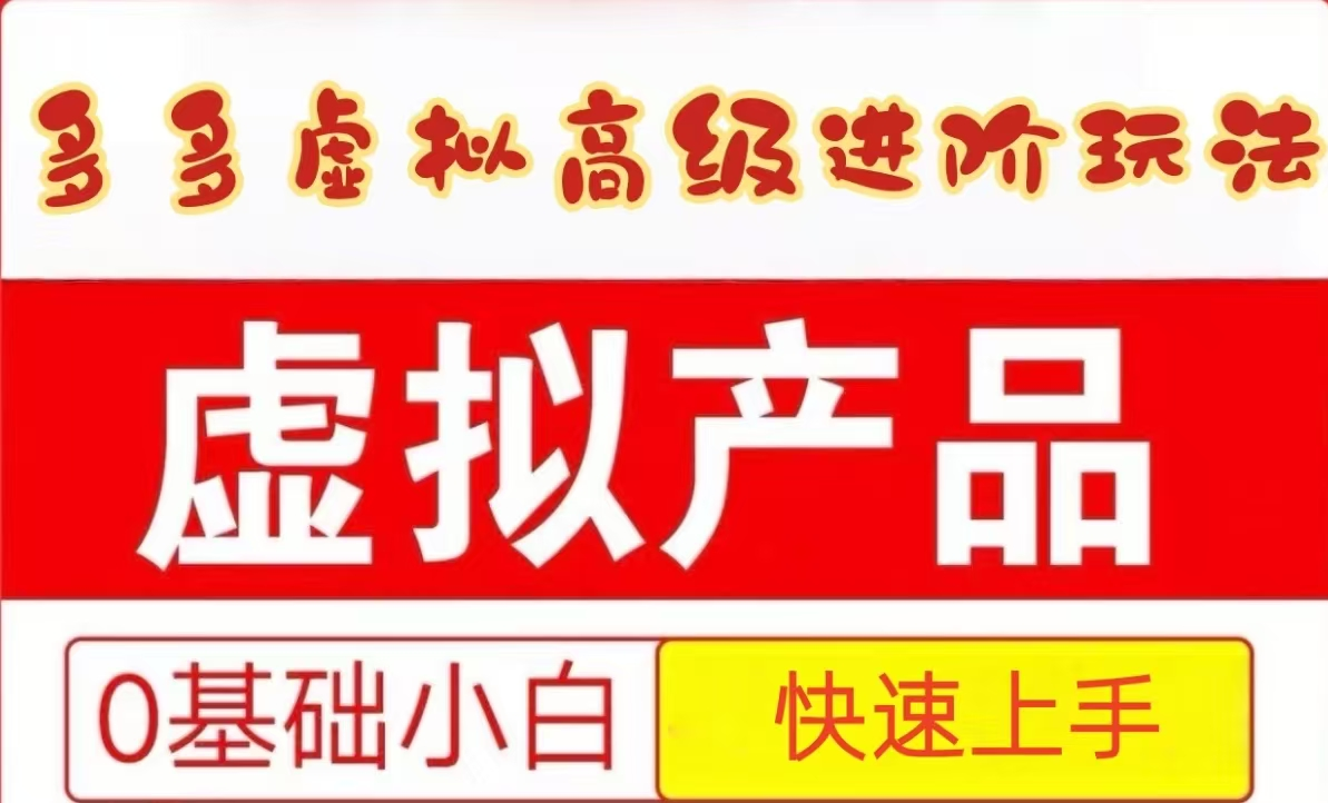 25拼多多虚拟资料高级进阶玩法，小白也能快速上手，保姆级教程-森森项目库