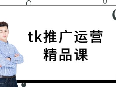 tk推广运营精品课-tiktok跨境电商教程-森森项目库