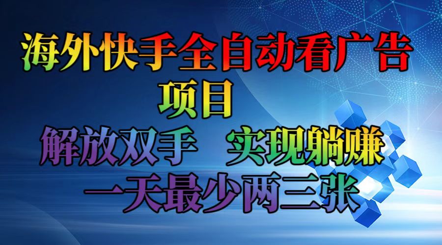 海外快手全自动看广告项目    解放双手   实现躺赚  一天最少两三张-森森项目库