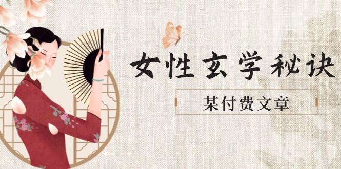 某付费文章《女性玄学秘诀，身材肤质穿衣调整，迎接财富贵人好姻缘》-森森项目库