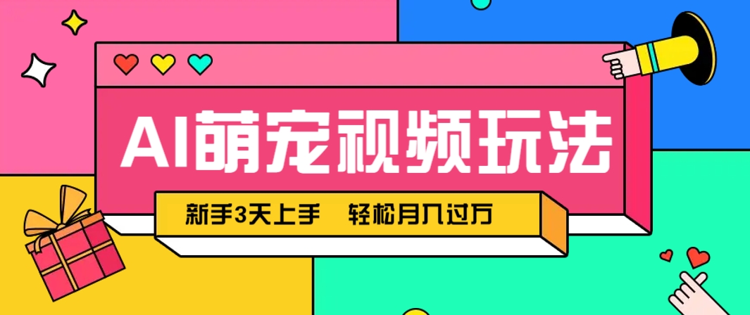 AI萌宠视频玩法，操作简单新手也能快速上手，轻松月入过万！-森森项目库