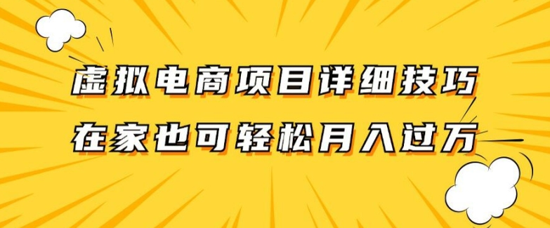 虚拟电商项目详细拆解，兼职全职都可做，每天单账号300+轻轻松松【揭秘】-森森项目库