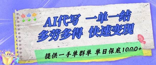 AI代写接单，一单一结多劳多得，当天做当天见收益，单子接不完，日入多张【揭秘】-森森项目库