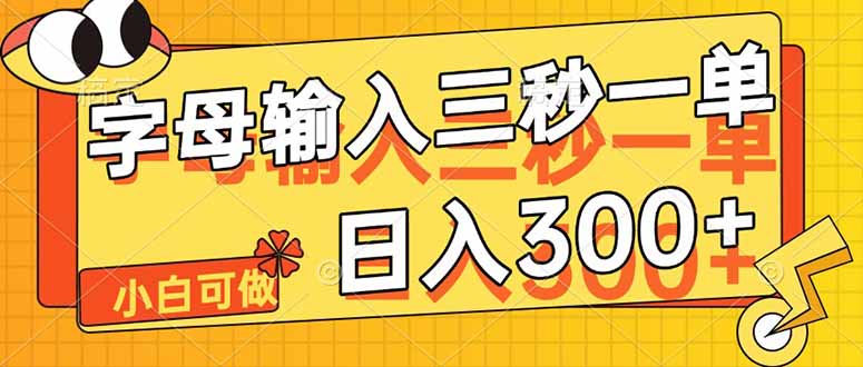 字母输入，5秒一单，单日收益轻松300+-森森项目库
