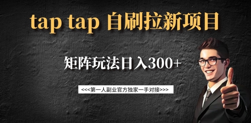 taptap拉新自刷项目，一个新用户14元，矩阵玩法日入300+-森森项目库