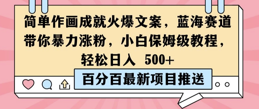 简单作画成就火爆文案，蓝海赛道带你暴力涨粉，小白保姆级教程，轻松日入5张【揭秘】-森森项目库