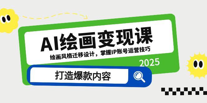 AI绘画变现课，绘画风格迁移设计，掌握IP账号运营技巧，打造爆款内容-森森项目库