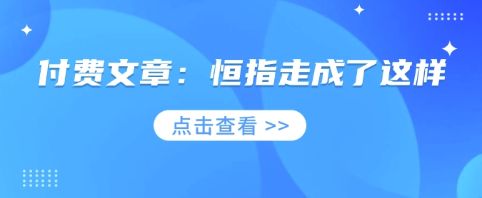 付费文章：恒指走成了这样-森森项目库