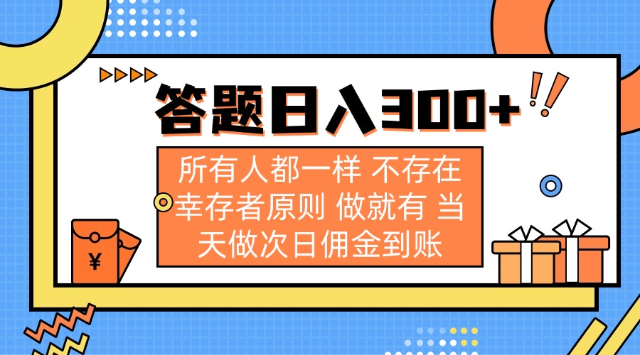 答题日入300+ 所有人都一样 不存在幸存者原则 做就有 当天做次日佣金到账-森森项目库