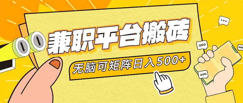 兼职平台搬砖，日入500+无脑操作可矩阵-森森项目库
