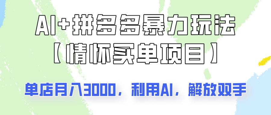AI+拼多多暴力组合，情怀买单项目玩法揭秘！单店3000+，可矩阵操作！-森森项目库