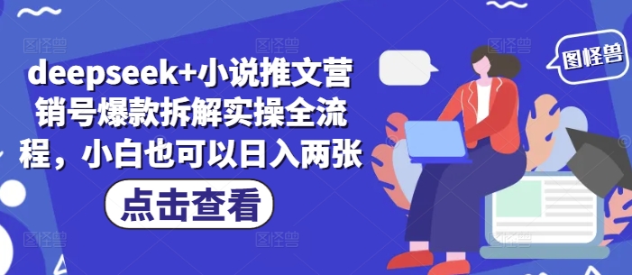 deepseek+小说推文营销号爆款拆解实操全流程，小白也可以日入两张-森森项目库