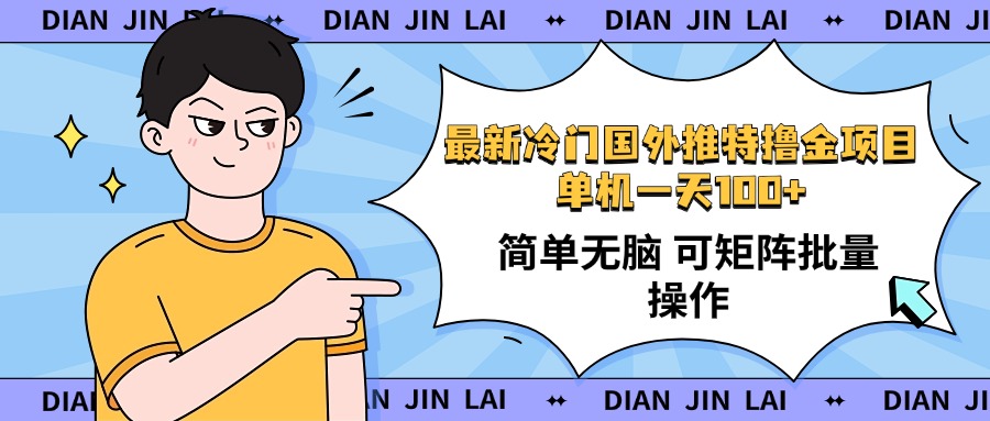 最新国外推特撸金项目，单机一天100+简单无脑 矩阵操作收益最大【使用…-森森项目库