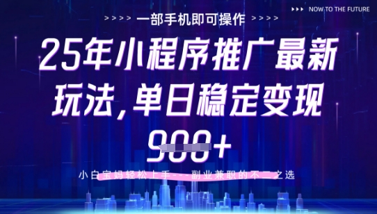 25年小程序挂G推广掘金最新玩法，一部手机即可操作，保底日入9张+【揭秘】-森森项目库