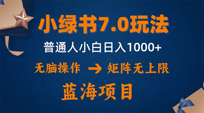 小绿书7.0新玩法，矩阵无上限，操作更简单，单号日入1000+-森森项目库