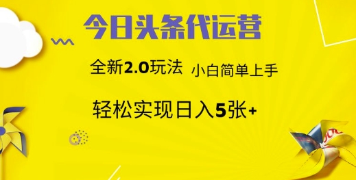 今日头条代运营，新2.0玩法，小白轻松做，每日实现躺Z5张【揭秘】-森森项目库