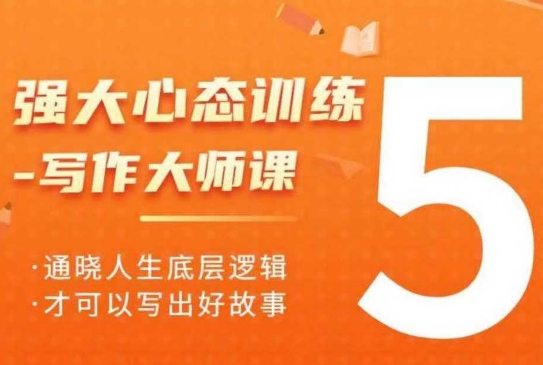 强大心态训练——写作大师课，通晓人生底层逻辑，才可以写出好故事-森森项目库