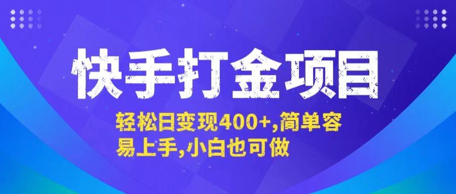 快手打金项目，轻松日变现400+，简单容易上手，小白也可做-森森项目库