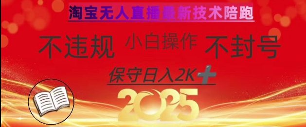 2025年淘宝无人直播带货10.0，全新技术，不违规，不封号，纯小白操作，日入数张【揭秘】-森森项目库