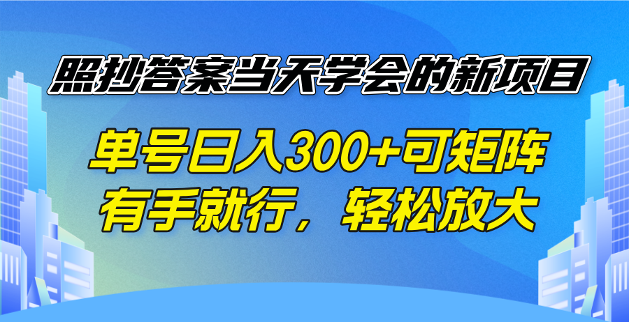 照抄答案当天学会的新项目，单号日入300 +可矩阵，有手就行，轻松放大-森森项目库