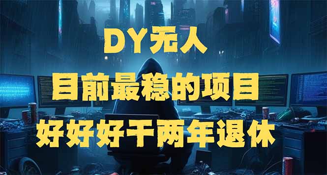 DY无人，目前最稳的项目，矩阵放大边旅游边赚钱，好好好干两年退休-森森项目库