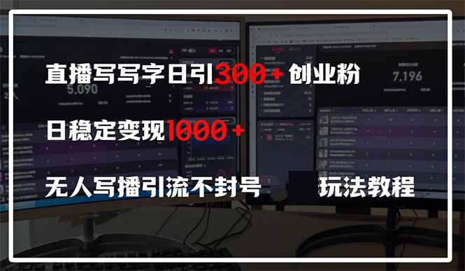 直播写写字日引300+创业粉，日稳定变现600+无人写播引流不封号，玩法教程-森森项目库