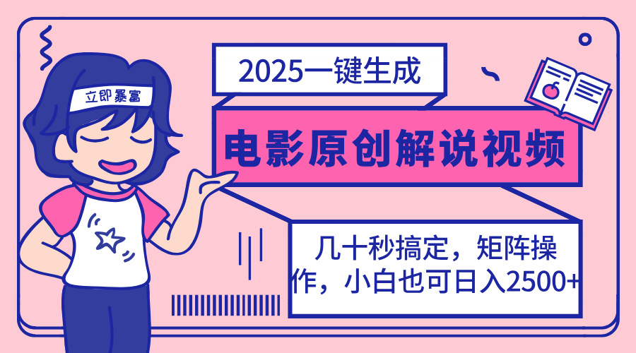 2025最新一键生成原创电影解说视频，小白也可无脑矩阵操作，一天几分钟…-森森项目库
