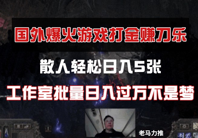 国外游戏打金，散人轻松日入5张，工作室批量日入过万不是梦-森森项目库