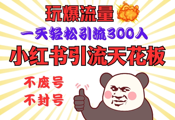 小红书引流天花板，玩爆流量，一天轻松引流300人，安全操作-森森项目库