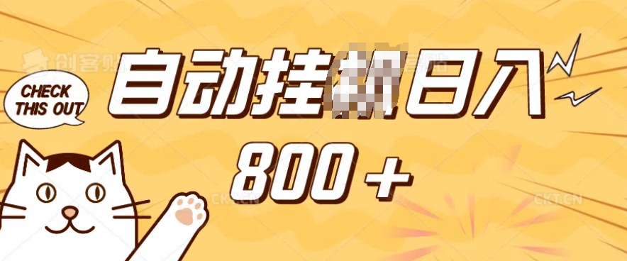 小程序挂JI掘金，纯手机操作，稳稳日入多张，小白宝妈，学生党轻松上手是副业兼职的不二之选【揭秘】-森森项目库