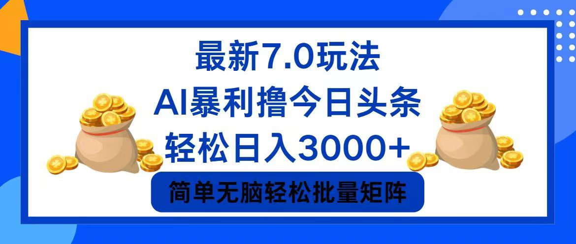 今日头条7.0最新暴利玩法，轻松日入3000+-森森项目库