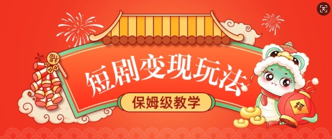 短剧变现玩法，长久稳定无脑，睡后收益，保姆级教学-森森项目库