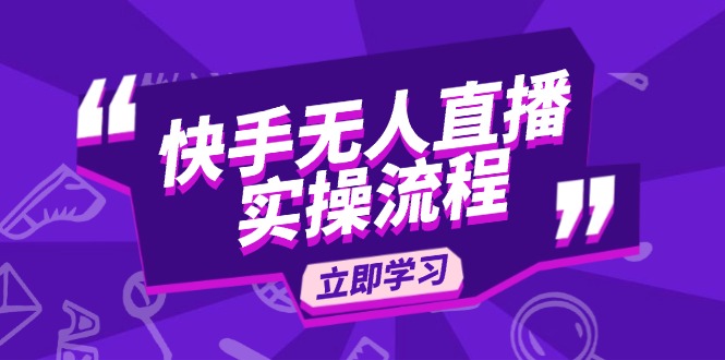 快手无人直播实操流程：从选品到素材录制, OBS直播搭建, 开播设置一步到位-森森项目库