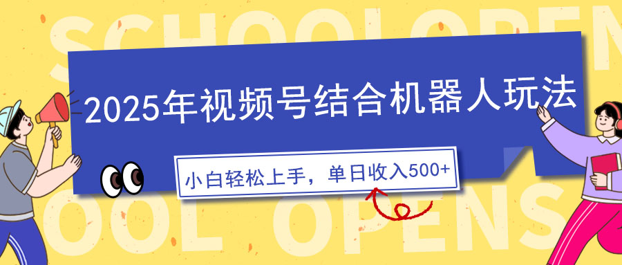 2025年视频号结合机器人玩法，操作简单，5分钟一条原创视频，适合零基…-森森项目库
