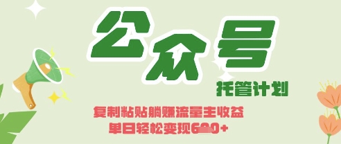 开启躺Z模式，Deepseek+公众号流量主，日入3张【揭秘】-森森项目库