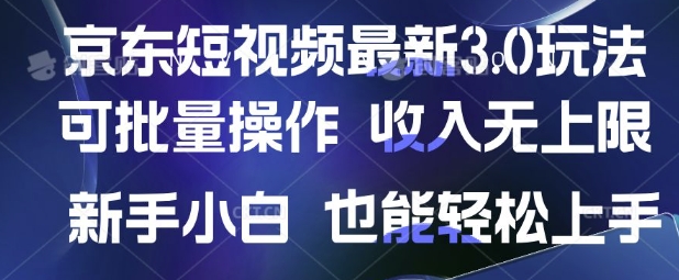 京东短视频最新玩法，可批量操作，收入无上限 新手也能轻松上手【揭秘】-森森项目库