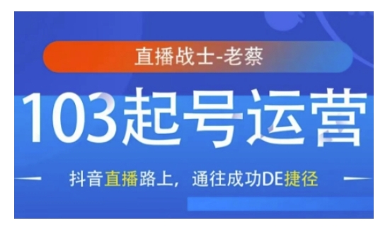 抖音直播103起号运营，抖音直播路上，通往成功DE捷径-森森项目库
