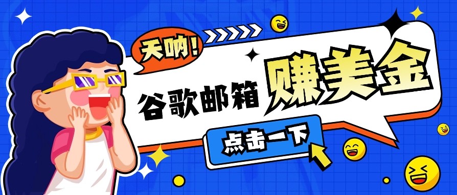利用谷歌邮箱无脑看广告，零成本零门槛，轻松赚美金日收益50+-森森项目库
