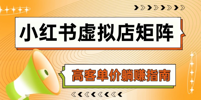 小红书虚拟店矩阵，AI铺货/笔记狂怼/选品搬运/自动发货，高客单价躺赚指南-森森项目库