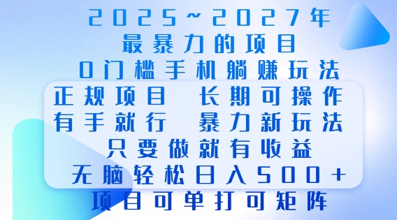 2025年最暴力0门槛手机项目，长期可操作，只要做当天就有收益，无脑轻松日入多张-森森项目库