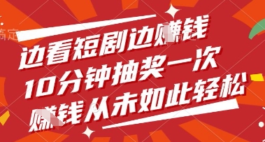 边看短剧边挣钱，10分钟抽奖一次，挣钱从未如此轻松【揭秘】-森森项目库