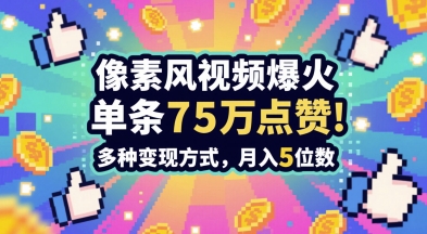3分钟做出孤独感拉满的素风插画视频，单条点赞75W，谁发谁火系列，多种变现方式，月入5位数-森森项目库