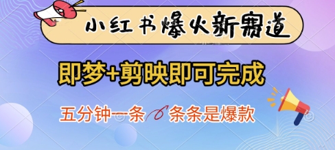 小红书爆火新赛道，即梦+剪映即可完成，五分钟一条，条条是爆款-森森项目库