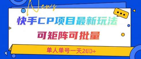 快手CP项目，最新交友赛道玩法，可矩阵可批量，单人单号一天2张+-森森项目库