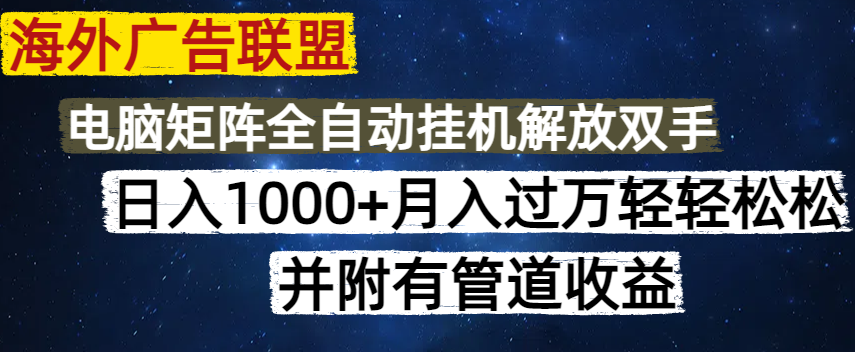 海外广告联盟每天几分钟日入1000+无脑操作，可矩阵并附有管道收益-森森项目库