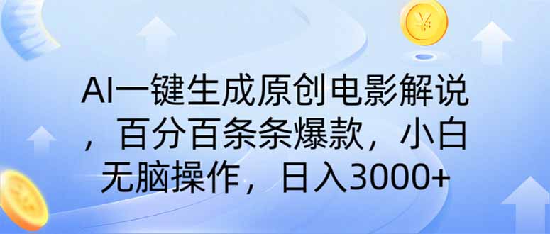 AI一键生成原创电影解说，一刀不剪百分百条条爆款，小白日入3000+-森森项目库