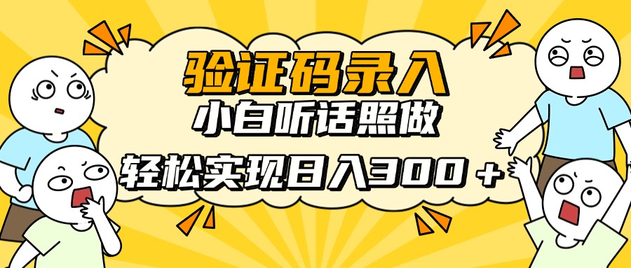信息录入项目，10秒一单，新手小白听话照做快速上手，实现日入300＋-森森项目库