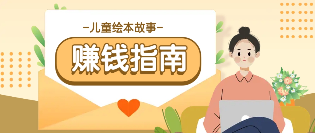利用AI轻松制作儿童绘本故事插画玩法，可以作为你的长期变现项目-森森项目库