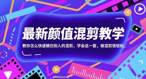 最新颜值混剪教学，教你怎么快速模仿别人的混剪，学会这一套，做混剪很轻松-森森项目库