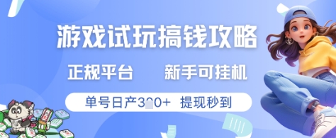 游戏试玩搞钱攻略正规平台，新手可挂G，单号日产3张+提现秒到【揭秘】-森森项目库